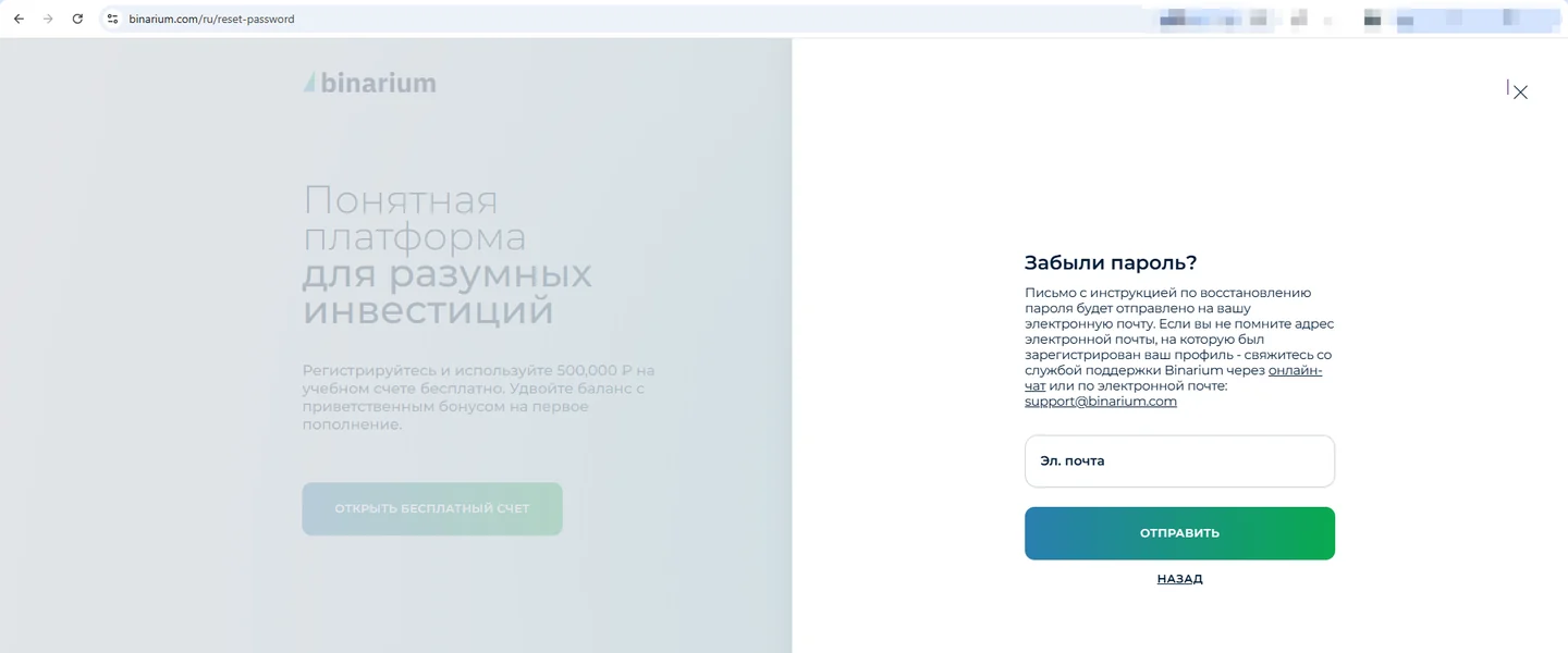 Архивный экран Binarium для восстановления пароля через электронную почту